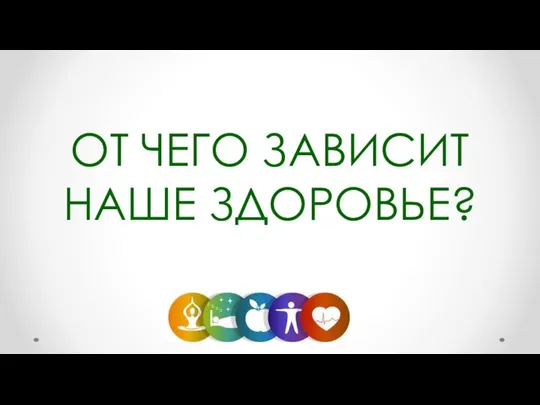 ОТ ЧЕГО ЗАВИСИТ НАШЕ ЗДОРОВЬЕ?