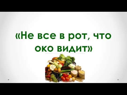 «Не все в рот, что око видит»