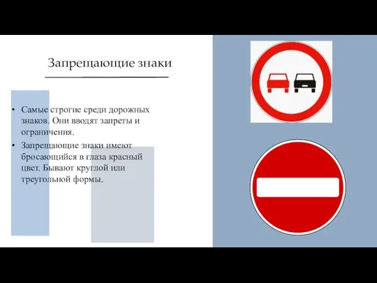 Запрещающие знаки Самые строгие среди дорожных знаков. Они вводят запреты и