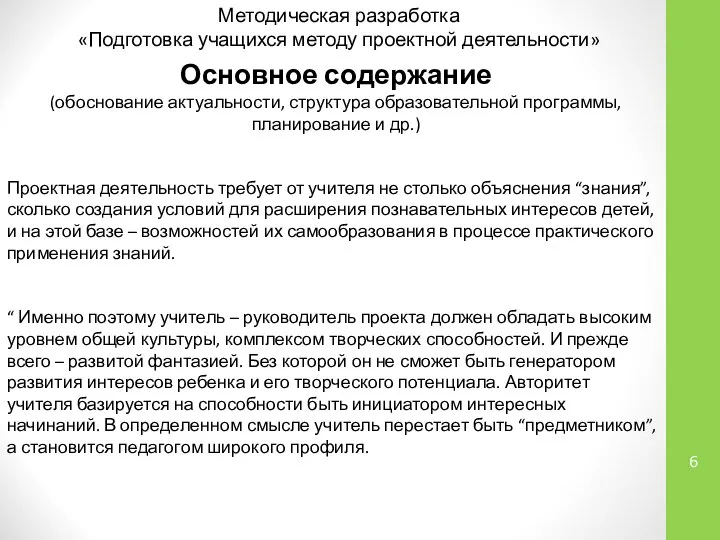 Методическая разработка «Подготовка учащихся методу проектной деятельности» Основное содержание (обоснование актуальности,