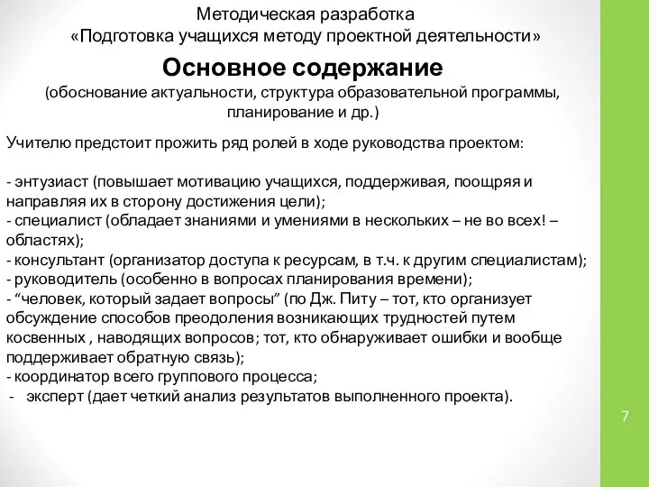 Методическая разработка «Подготовка учащихся методу проектной деятельности» Основное содержание (обоснование актуальности,