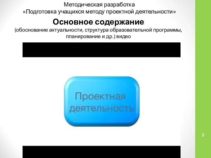 Методическая разработка «Подготовка учащихся методу проектной деятельности» Основное содержание (обоснование актуальности,