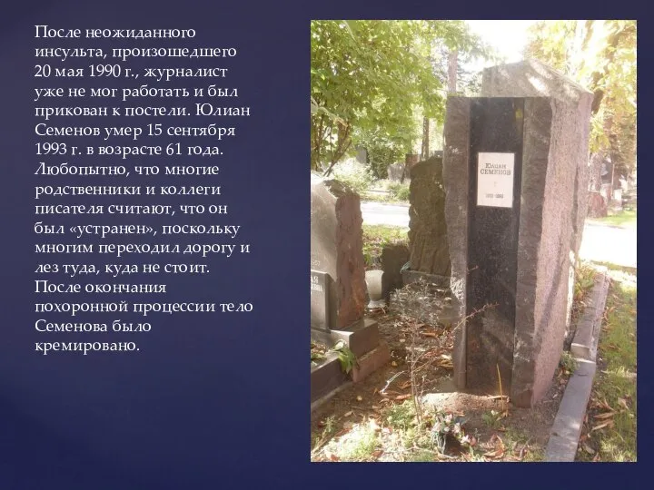 После неожиданного инсульта, произошедшего 20 мая 1990 г., журналист уже не