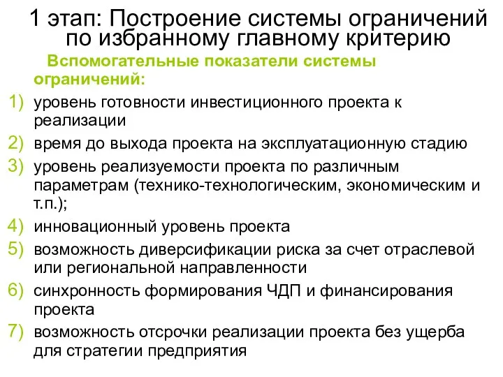 1 этап: Построение системы ограничений по избранному главному критерию Вспомогательные показатели