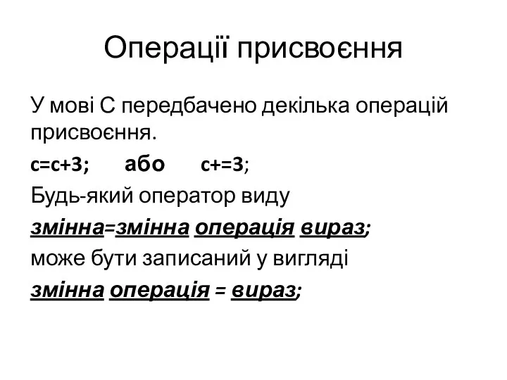 Операції присвоєння У мові С передбачено декілька операцій присвоєння. c=c+3; або