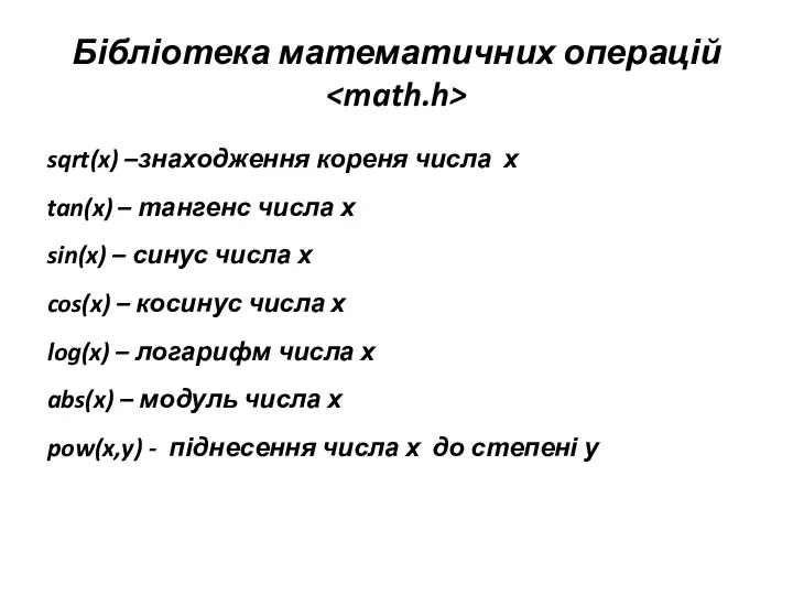 Бібліотека математичних операцій sqrt(x) –знаходження кореня числа х tan(x) – тангенс