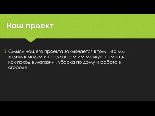 Наш проект Смысл нашего проекта заключается в том , что мы