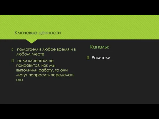 Ключевые ценности помогаем в любое время и в любом месте если