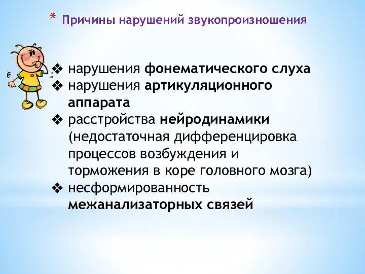 Причины нарушений звукопроизношения нарушения фонематического слуха нарушения артикуляционного аппарата расстройства нейродинамики