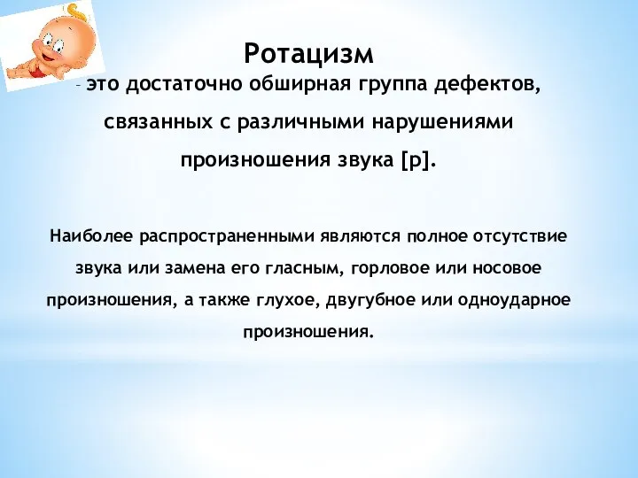 Ротацизм – это достаточно обширная группа дефектов, связанных с различными нарушениями