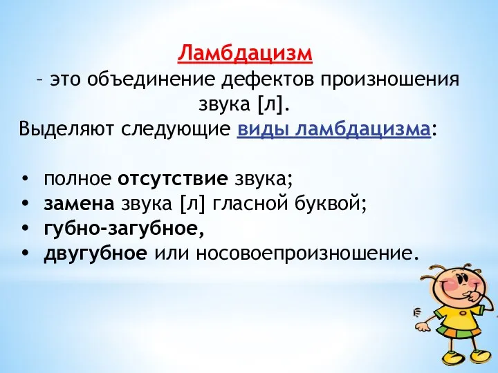 Ламбдацизм – это объединение дефектов произношения звука [л]. Выделяют следующие виды