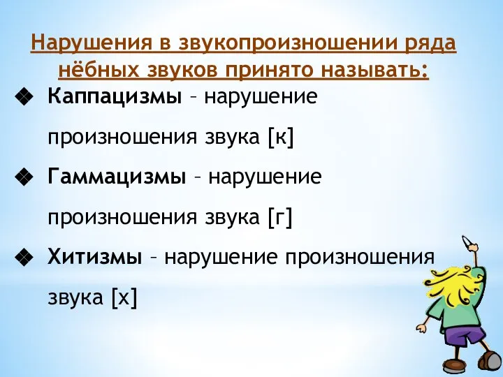 Нарушения в звукопроизношении ряда нёбных звуков принято называть: Каппацизмы – нарушение