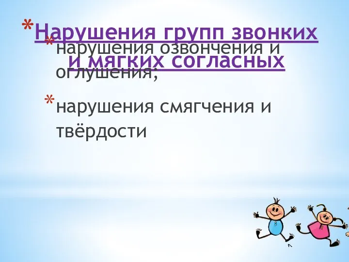 Нарушения групп звонких и мягких согласных нарушения озвончения и оглушения; нарушения смягчения и твёрдости