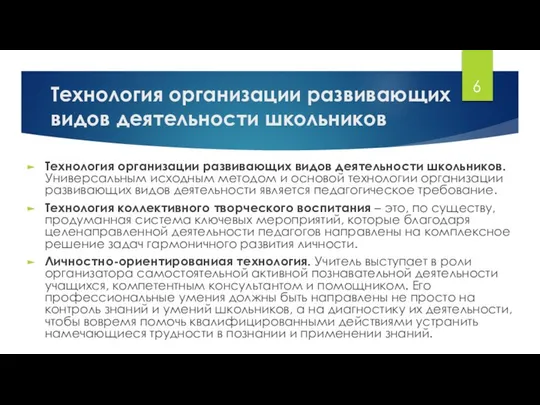 Технология организации развивающих видов деятельности школьников. Универсальным исходным методом и основой