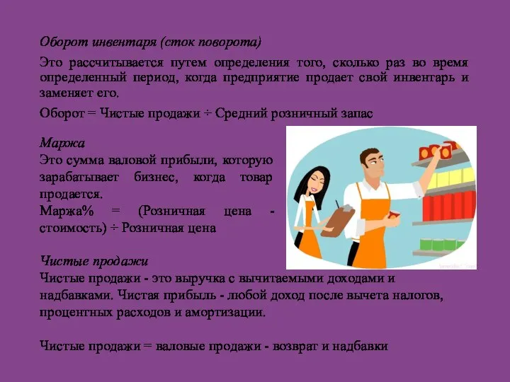 Оборот инвентаря (сток поворота) Это рассчитывается путем определения того, сколько раз