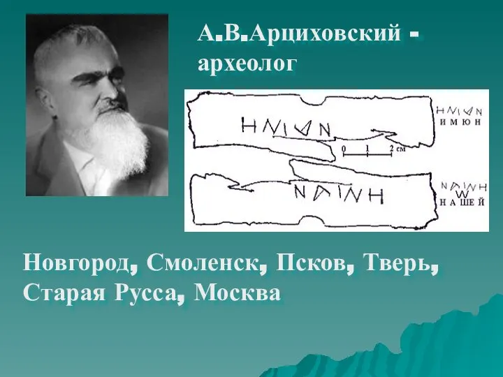 А.В.Арциховский - археолог Новгород, Смоленск, Псков, Тверь, Старая Русса, Москва