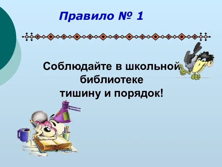 Соблюдайте в школьной библиотеке тишину и порядок! Правило № 1