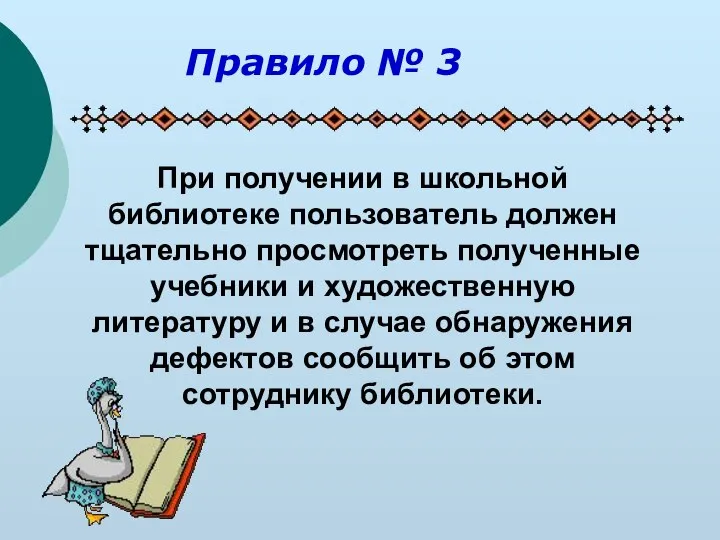 При получении в школьной библиотеке пользователь должен тщательно просмотреть полученные учебники