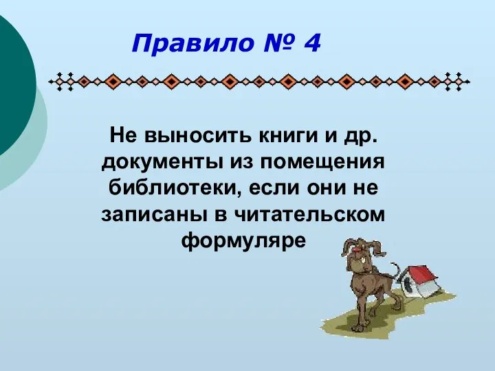 Не выносить книги и др. документы из помещения библиотеки, если они