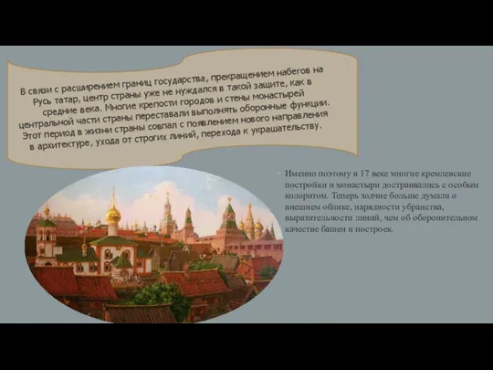 Именно поэтому в 17 веке многие кремлевские постройки и монастыри достраивались