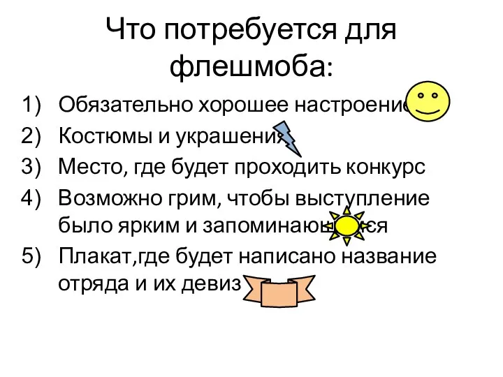 Что потребуется для флешмоба: Обязательно хорошее настроение Костюмы и украшения Место,