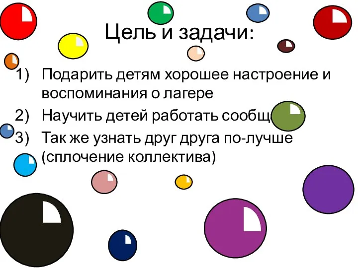 Цель и задачи: Подарить детям хорошее настроение и воспоминания о лагере