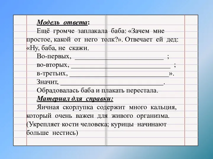 Модель ответа: Ещё громче заплакала баба: «Зачем мне простое, какой от