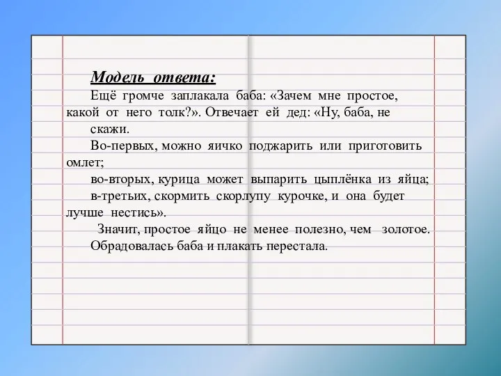 Модель ответа: Ещё громче заплакала баба: «Зачем мне простое, какой от