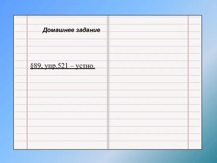 Домашнее задание §89, упр.521 – устно.