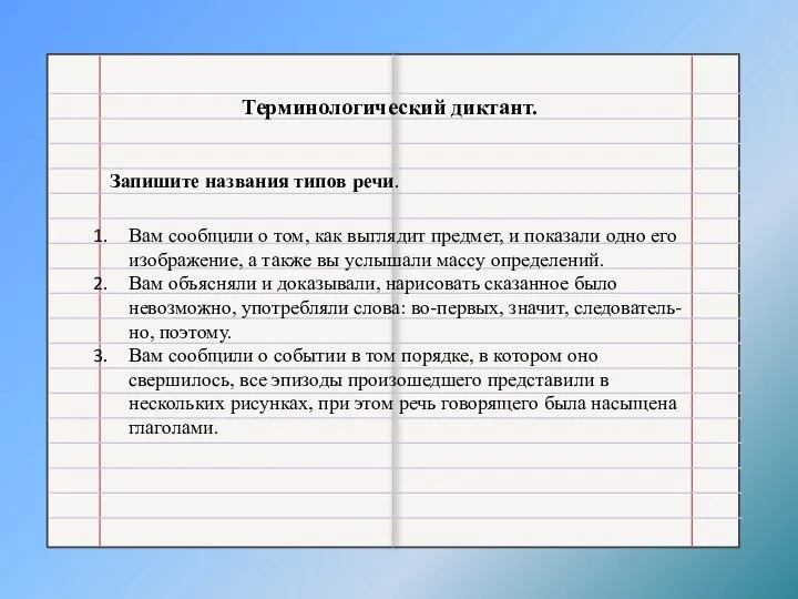 Терминологический диктант. Вам сообщили о том, как выглядит предмет, и показали