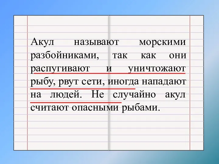 Акул называют морскими разбойниками, так как они распугивают и уничтожают рыбу,