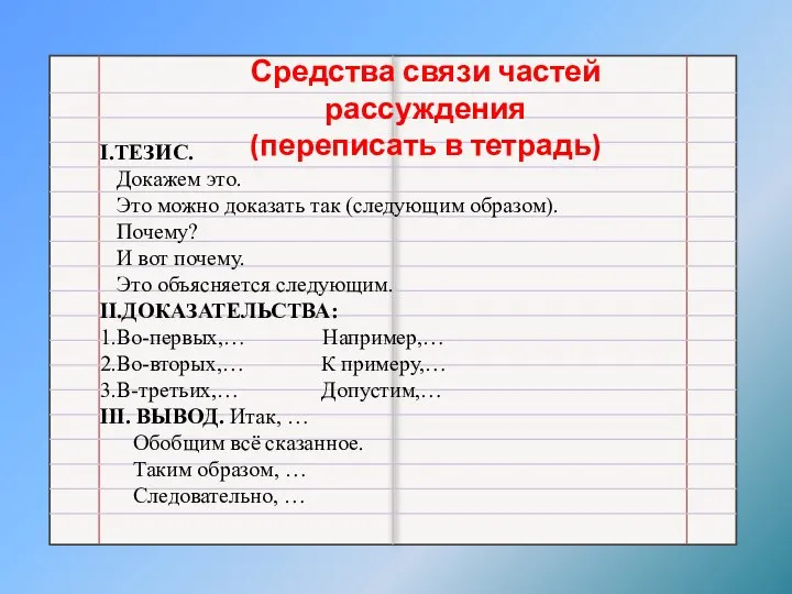 Средства связи частей рассуждения (переписать в тетрадь) I.ТЕЗИС. Докажем это. Это