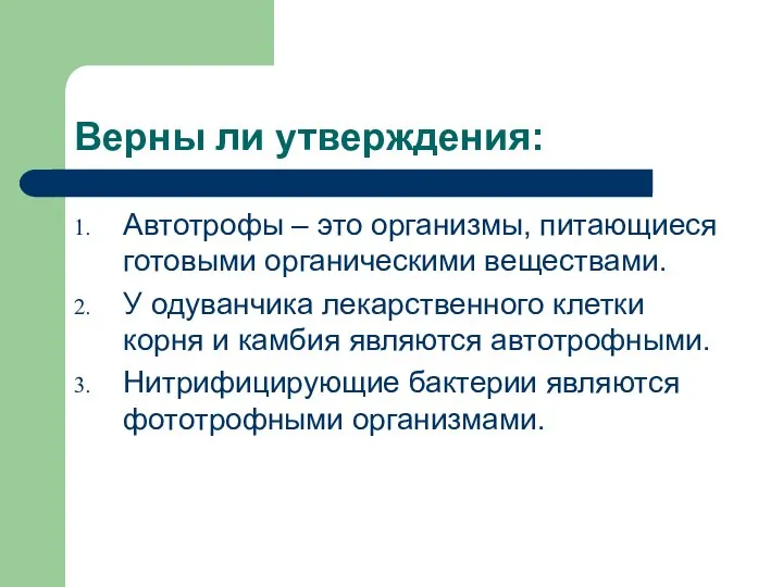 Верны ли утверждения: Автотрофы – это организмы, питающиеся готовыми органическими веществами.