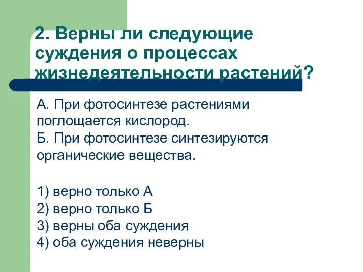 2. Верны ли следующие суждения о процессах жизнедеятельности растений? А. При