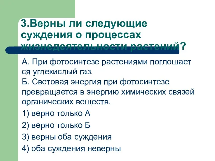 3.Верны ли сле­ду­ю­щие суждения о про­цес­сах жизнедеятельности растений? А. При фо­то­син­те­зе