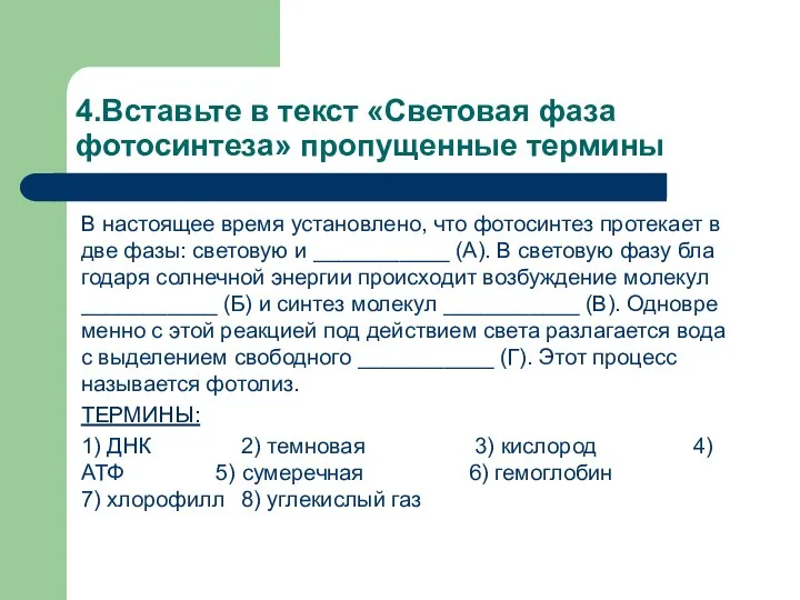 4.Вставьте в текст «Световая фаза фотосинтеза» про­пу­щен­ные термины В на­сто­я­щее время