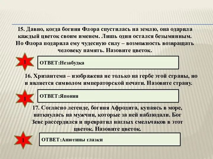 15. Давно, когда богиня Флора спустилась на землю, она одарила каждый