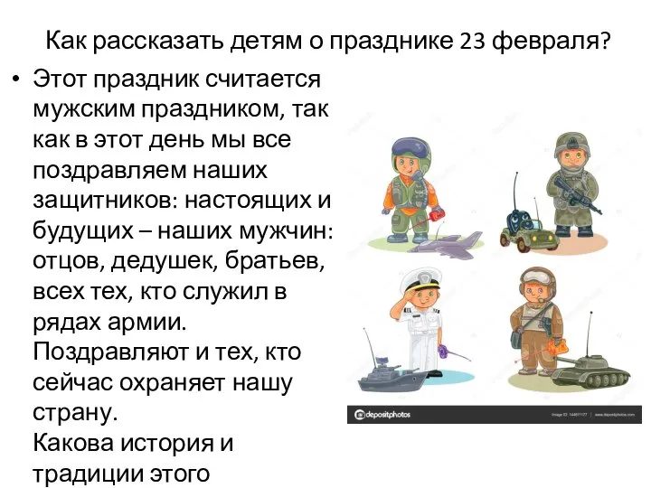 Как рассказать детям о празднике 23 февраля? Этот праздник считается мужским