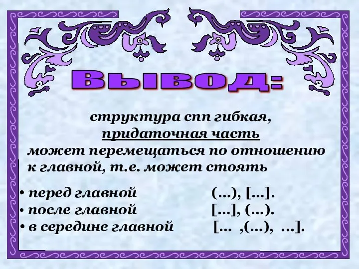 Вывод: структура спп гибкая, придаточная часть может перемещаться по отношению к