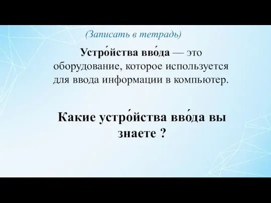 Устро́йства вво́да — это оборудование, которое используется для ввода информации в