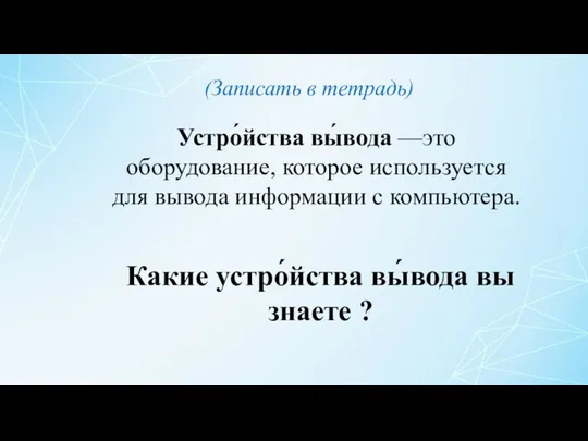 Устро́йства вы́вода —это оборудование, которое используется для вывода информации с компьютера.