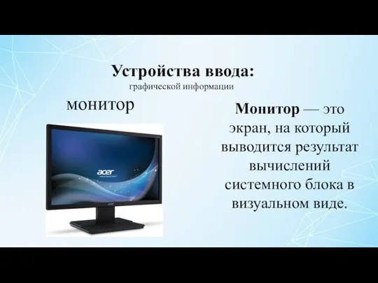 Устройства ввода: монитор графической информации Монитор — это экран, на который