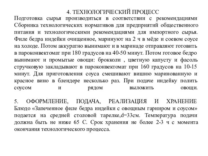 Подготовка сырья производиться в соответствии с рекомендациями Сборника технологических нормативов для