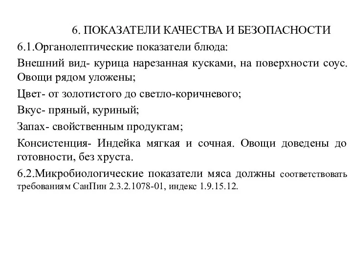 6. ПОКАЗАТЕЛИ КАЧЕСТВА И БЕЗОПАСНОСТИ 6.1.Органолептические показатели блюда: Внешний вид- курица