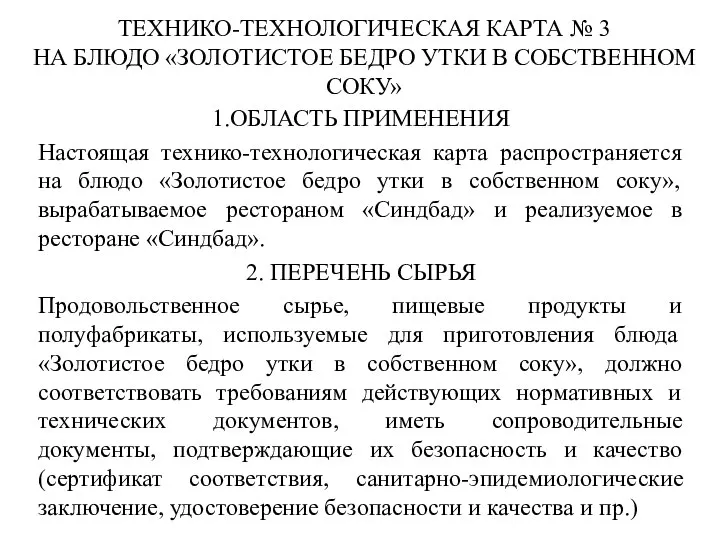 ТЕХНИКО-ТЕХНОЛОГИЧЕСКАЯ КАРТА № 3 НА БЛЮДО «ЗОЛОТИСТОЕ БЕДРО УТКИ В СОБСТВЕННОМ