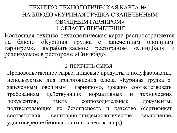 ТЕХНИКО-ТЕХНОЛОГИЧЕСКАЯ КАРТА № 1 НА БЛЮДО «КУРИНАЯ ГРУДКА С ЗАПЕЧЕННЫМ ОВОЩНЫМ