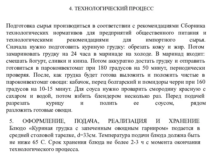 5. ОФОРМЛЕНИЕ, ПОДАЧА, РЕАЛИЗАЦИЯ И ХРАНЕНИЕ Блюдо «Куриная грудка с запеченным