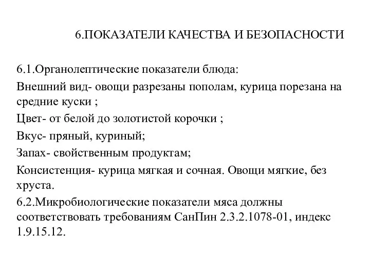 6.ПОКАЗАТЕЛИ КАЧЕСТВА И БЕЗОПАСНОСТИ 6.1.Органолептические показатели блюда: Внешний вид- овощи разрезаны