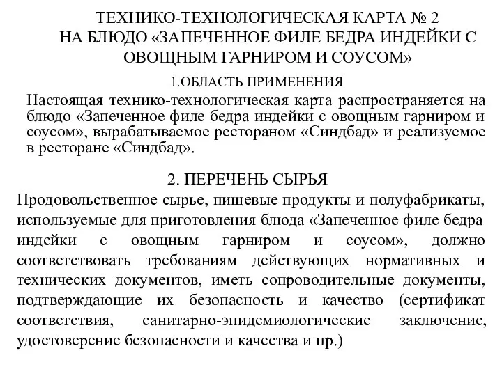 ТЕХНИКО-ТЕХНОЛОГИЧЕСКАЯ КАРТА № 2 НА БЛЮДО «ЗАПЕЧЕННОЕ ФИЛЕ БЕДРА ИНДЕЙКИ С