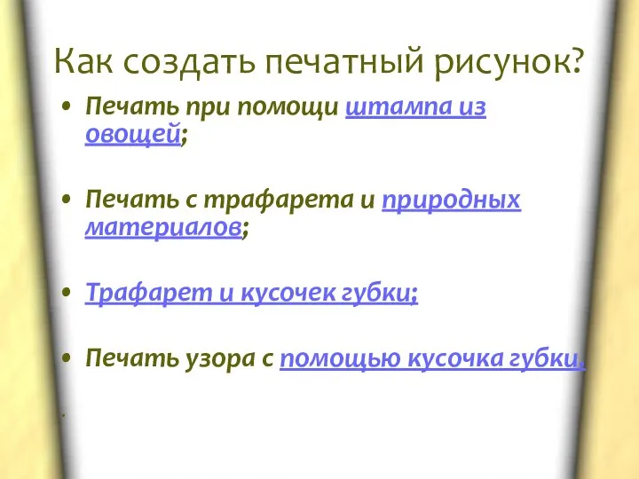 Как создать печатный рисунок? Печать при помощи штампа из овощей; Печать